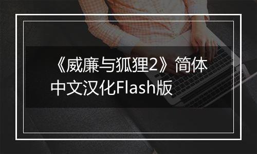 《威廉与狐狸2》简体中文汉化Flash版