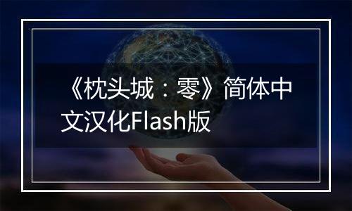 《枕头城：零》简体中文汉化Flash版