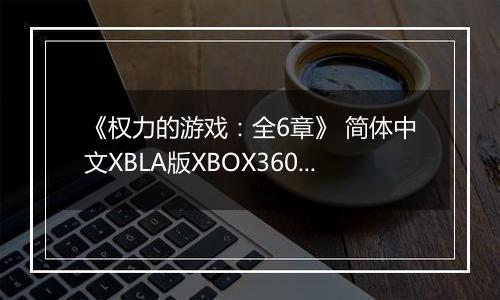 《权力的游戏：全6章》 简体中文XBLA版XBOX360版