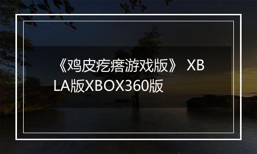 《鸡皮疙瘩游戏版》 XBLA版XBOX360版