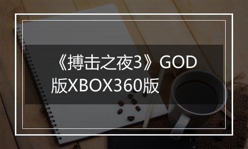 《搏击之夜3》GOD版XBOX360版