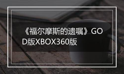 《福尔摩斯的遗嘱》GOD版XBOX360版