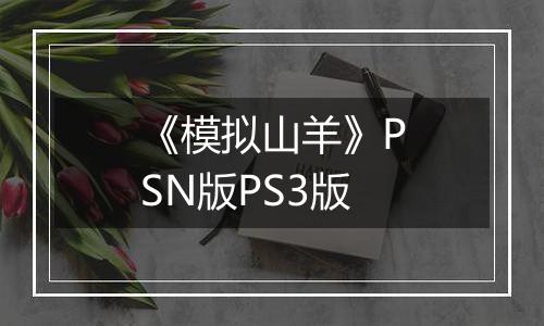 《模拟山羊》PSN版PS3版
