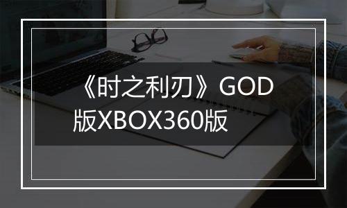 《时之利刃》GOD版XBOX360版