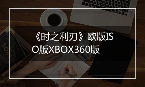 《时之利刃》欧版ISO版XBOX360版