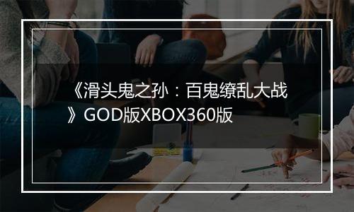 《滑头鬼之孙：百鬼缭乱大战》GOD版XBOX360版