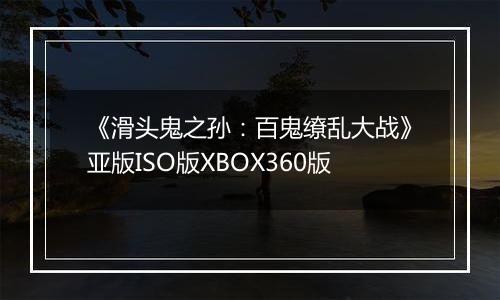 《滑头鬼之孙：百鬼缭乱大战》亚版ISO版XBOX360版