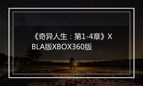 《奇异人生：第1-4章》XBLA版XBOX360版