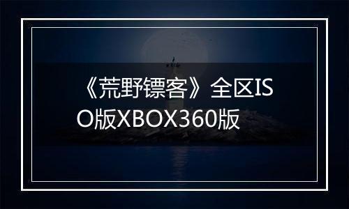 《荒野镖客》全区ISO版XBOX360版