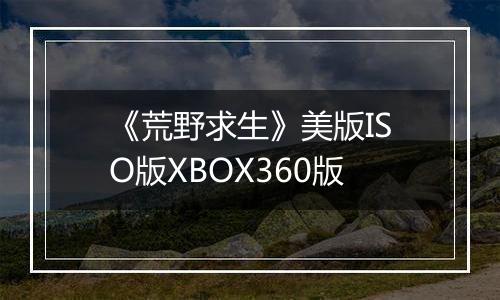 《荒野求生》美版ISO版XBOX360版