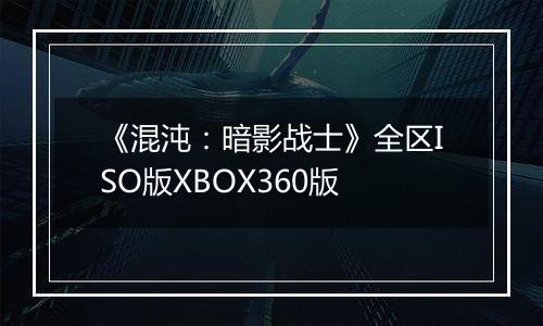 《混沌：暗影战士》全区ISO版XBOX360版