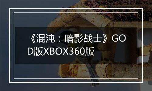 《混沌：暗影战士》GOD版XBOX360版
