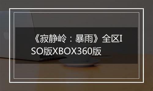《寂静岭：暴雨》全区ISO版XBOX360版