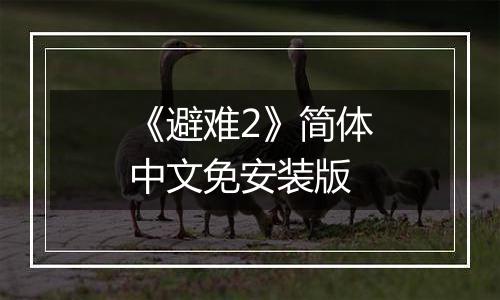《避难2》简体中文免安装版