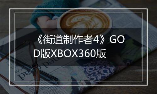 《街道制作者4》GOD版XBOX360版