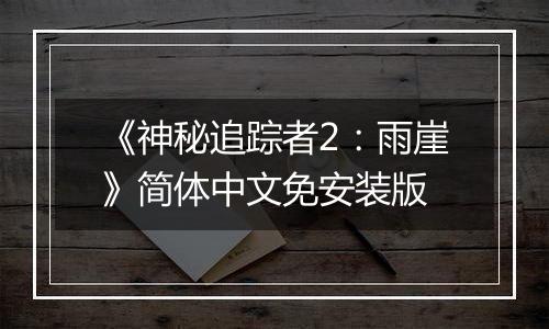 《神秘追踪者2：雨崖》简体中文免安装版