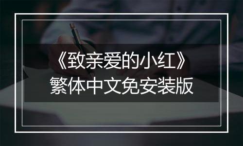 《致亲爱的小红》繁体中文免安装版