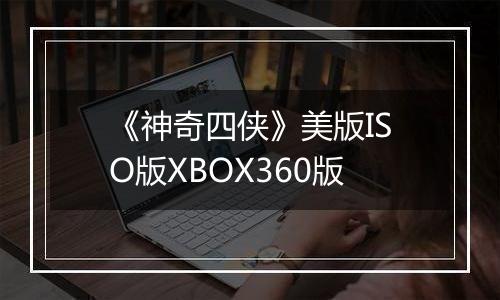 《神奇四侠》美版ISO版XBOX360版