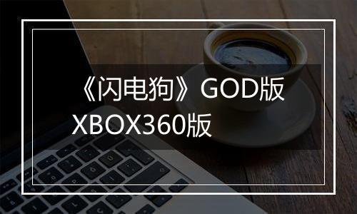 《闪电狗》GOD版XBOX360版