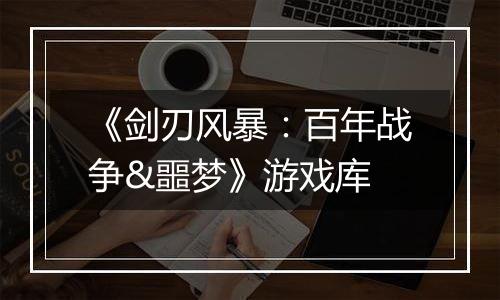 《剑刃风暴：百年战争&噩梦》游戏库