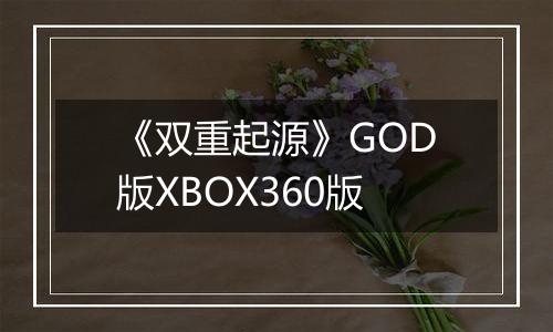 《双重起源》GOD版XBOX360版