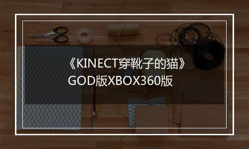 《KINECT穿靴子的猫》 GOD版XBOX360版