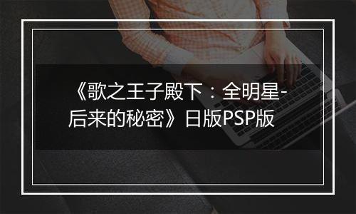 《歌之王子殿下：全明星-后来的秘密》日版PSP版