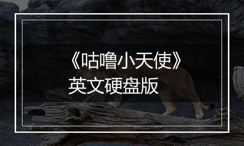 《咕噜小天使》 英文硬盘版