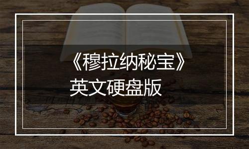 《穆拉纳秘宝》 英文硬盘版
