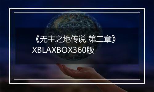《无主之地传说 第二章》 XBLAXBOX360版