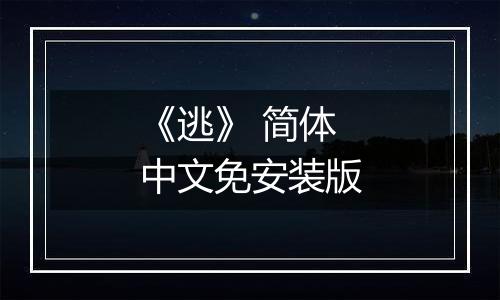 《逃》 简体中文免安装版