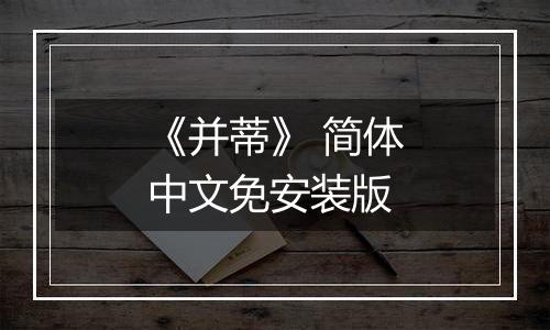 《并蒂》 简体中文免安装版