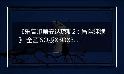《乐高印第安纳琼斯2：冒险继续》 全区ISO版XBOX360版