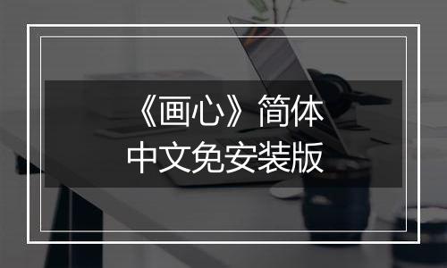 《画心》简体中文免安装版