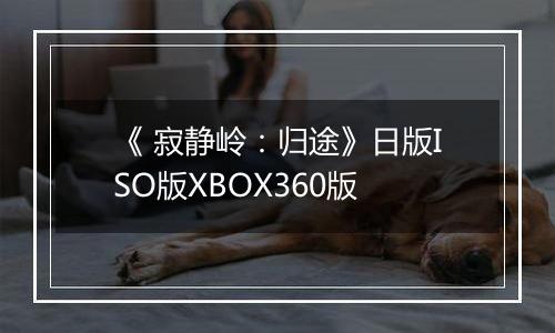 《 寂静岭：归途》日版ISO版XBOX360版