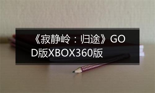 《寂静岭：归途》GOD版XBOX360版