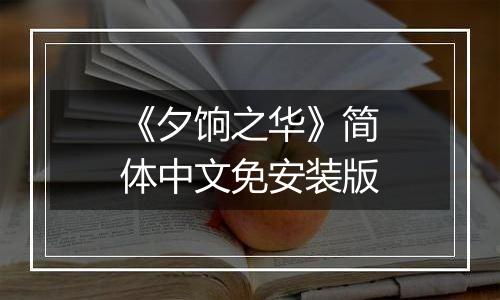 《夕饷之华》简体中文免安装版