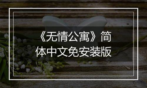 《无情公寓》简体中文免安装版