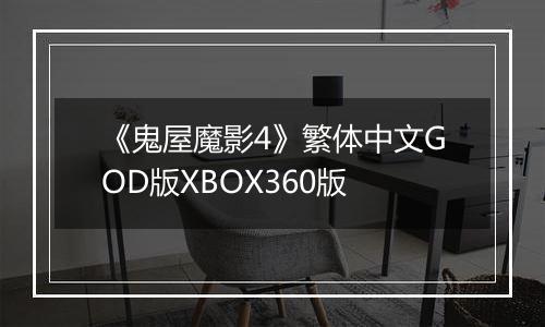 《鬼屋魔影4》繁体中文GOD版XBOX360版