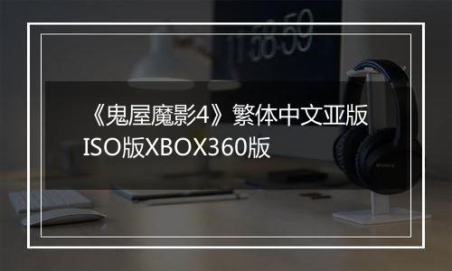 《鬼屋魔影4》繁体中文亚版ISO版XBOX360版