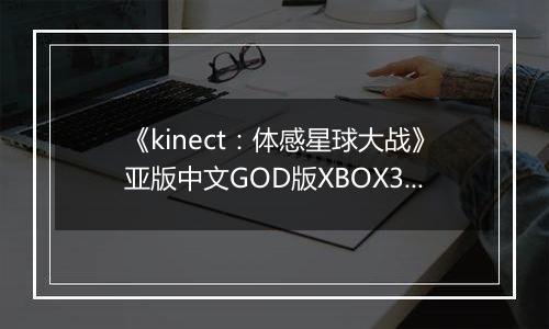《kinect：体感星球大战》亚版中文GOD版XBOX360版