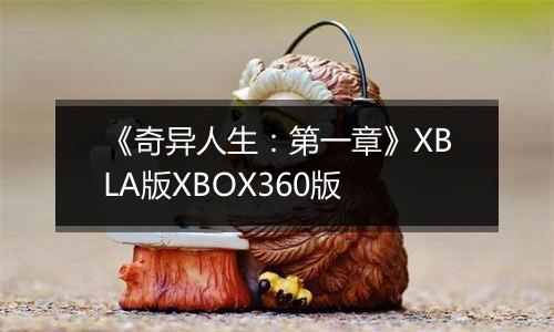 《奇异人生：第一章》XBLA版XBOX360版