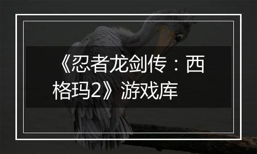 《忍者龙剑传：西格玛2》游戏库