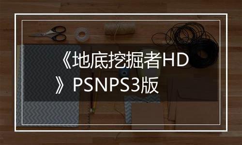 《地底挖掘者HD》PSNPS3版