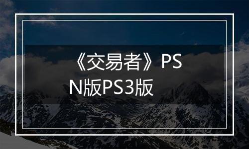 《交易者》PSN版PS3版