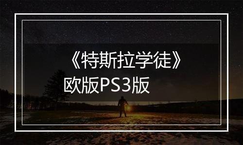 《特斯拉学徒》欧版PS3版