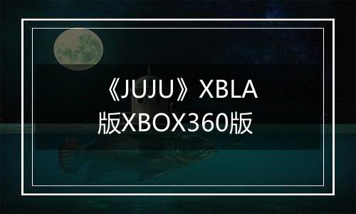 《JUJU》XBLA版XBOX360版