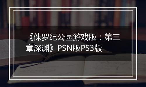 《侏罗纪公园游戏版：第三章深渊》PSN版PS3版