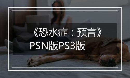 《恐水症：预言》PSN版PS3版
