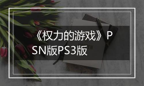 《权力的游戏》PSN版PS3版